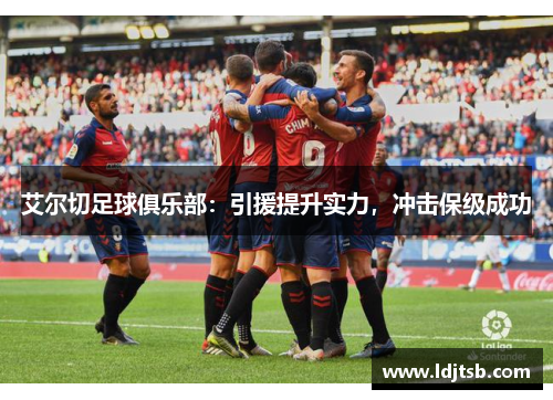 艾尔切足球俱乐部：引援提升实力，冲击保级成功
