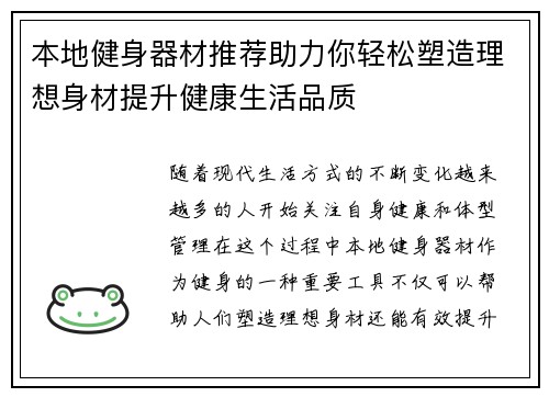 本地健身器材推荐助力你轻松塑造理想身材提升健康生活品质