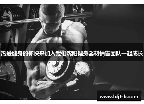 热爱健身的你快来加入我们沈阳健身器材销售团队一起成长
