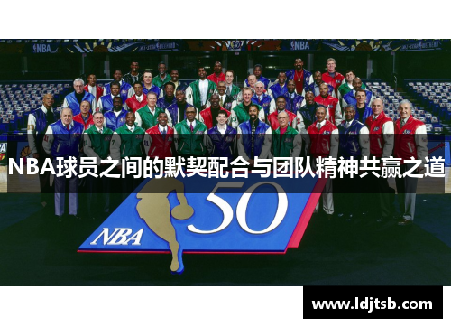 NBA球员之间的默契配合与团队精神共赢之道