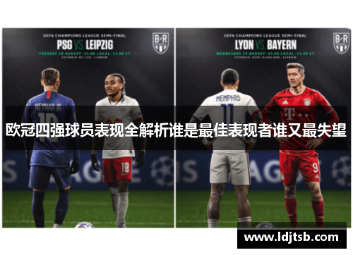 欧冠四强球员表现全解析谁是最佳表现者谁又最失望