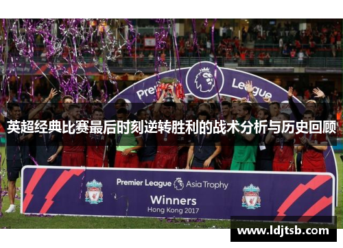 英超经典比赛最后时刻逆转胜利的战术分析与历史回顾