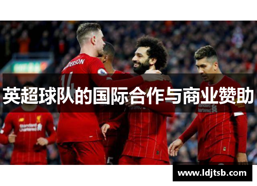 英超球队的国际合作与商业赞助