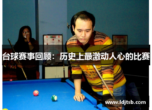 台球赛事回顾：历史上最激动人心的比赛