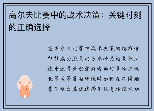 高尔夫比赛中的战术决策：关键时刻的正确选择