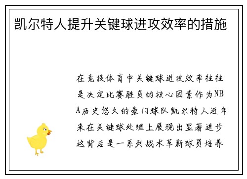 凯尔特人提升关键球进攻效率的措施