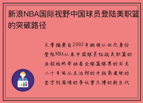 新浪NBA国际视野中国球员登陆美职篮的突破路径