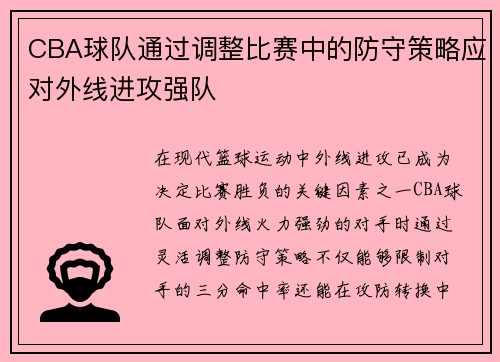 CBA球队通过调整比赛中的防守策略应对外线进攻强队