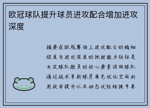欧冠球队提升球员进攻配合增加进攻深度