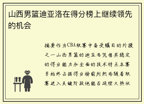 山西男篮迪亚洛在得分榜上继续领先的机会