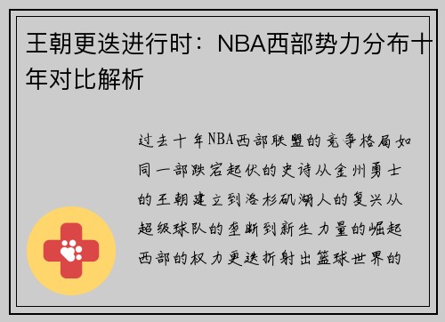 王朝更迭进行时：NBA西部势力分布十年对比解析