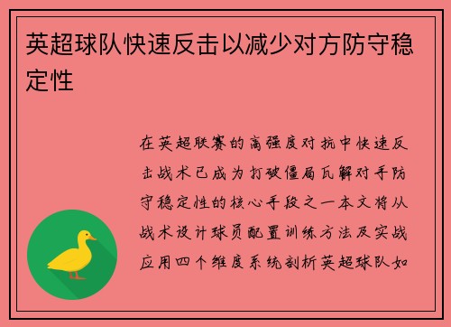 英超球队快速反击以减少对方防守稳定性