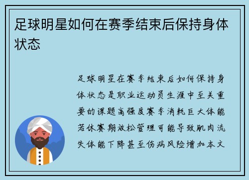 足球明星如何在赛季结束后保持身体状态
