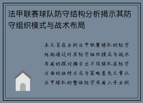 法甲联赛球队防守结构分析揭示其防守组织模式与战术布局