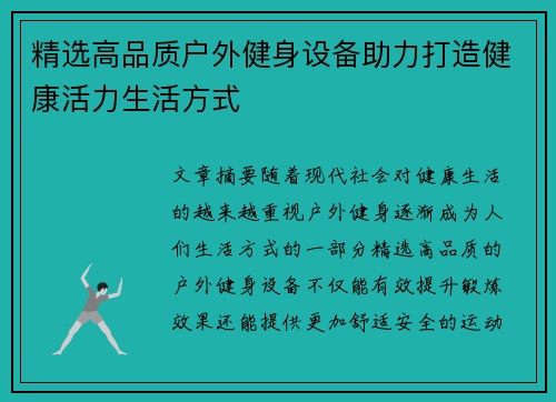 精选高品质户外健身设备助力打造健康活力生活方式