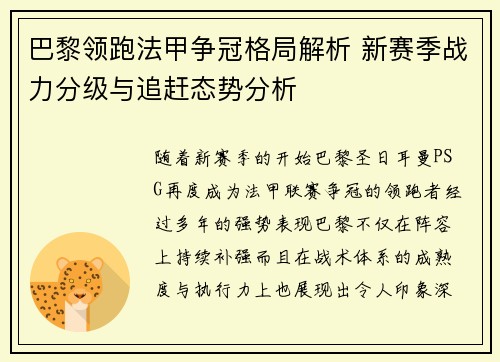 巴黎领跑法甲争冠格局解析 新赛季战力分级与追赶态势分析