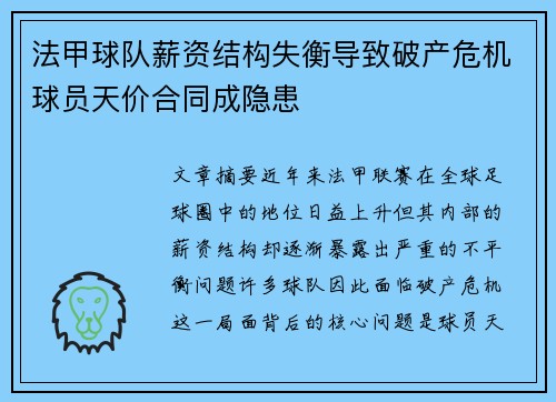 法甲球队薪资结构失衡导致破产危机球员天价合同成隐患