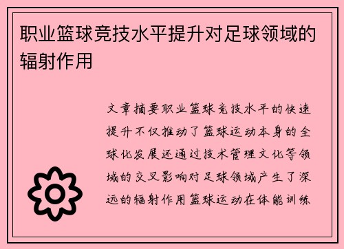 职业篮球竞技水平提升对足球领域的辐射作用