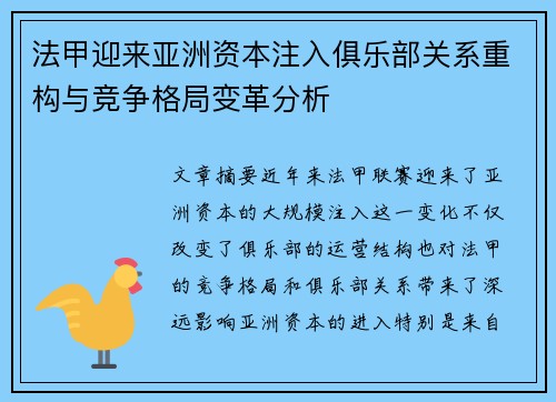 法甲迎来亚洲资本注入俱乐部关系重构与竞争格局变革分析