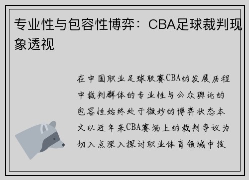 专业性与包容性博弈：CBA足球裁判现象透视