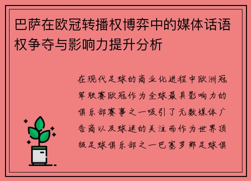 巴萨在欧冠转播权博弈中的媒体话语权争夺与影响力提升分析