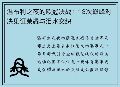 温布利之夜的欧冠决战：13次巅峰对决见证荣耀与泪水交织