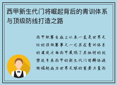 西甲新生代门将崛起背后的青训体系与顶级防线打造之路