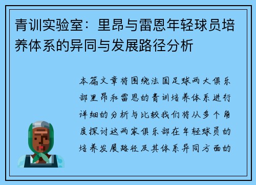 青训实验室：里昂与雷恩年轻球员培养体系的异同与发展路径分析