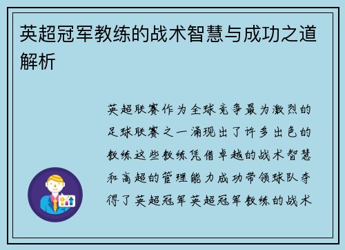 英超冠军教练的战术智慧与成功之道解析