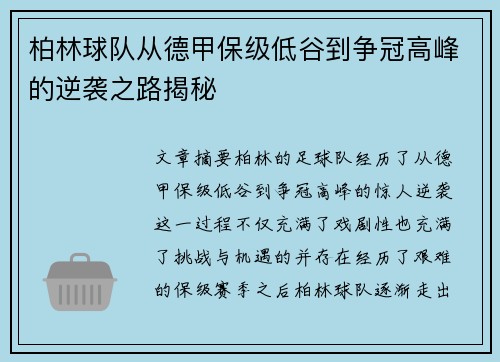 柏林球队从德甲保级低谷到争冠高峰的逆袭之路揭秘