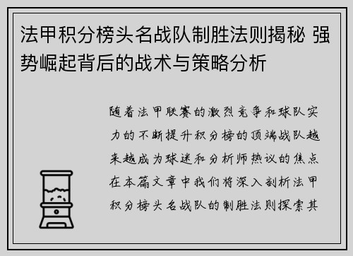 法甲积分榜头名战队制胜法则揭秘 强势崛起背后的战术与策略分析