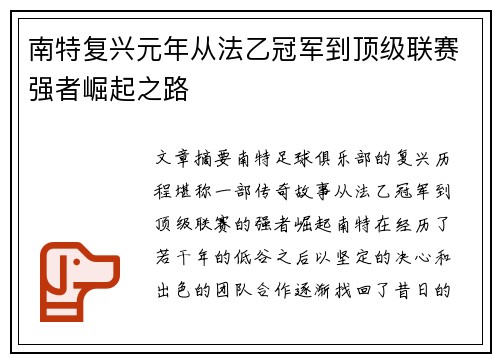 南特复兴元年从法乙冠军到顶级联赛强者崛起之路