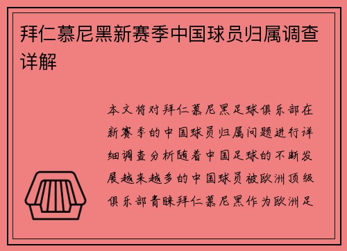 拜仁慕尼黑新赛季中国球员归属调查详解