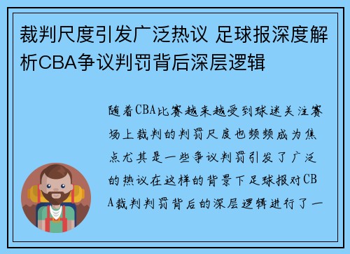 裁判尺度引发广泛热议 足球报深度解析CBA争议判罚背后深层逻辑
