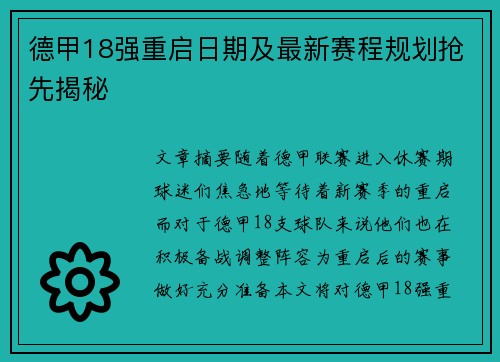 德甲18强重启日期及最新赛程规划抢先揭秘