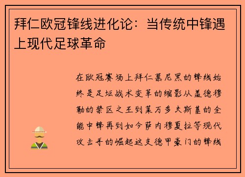 拜仁欧冠锋线进化论：当传统中锋遇上现代足球革命