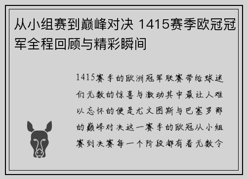 从小组赛到巅峰对决 1415赛季欧冠冠军全程回顾与精彩瞬间