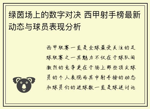 绿茵场上的数字对决 西甲射手榜最新动态与球员表现分析