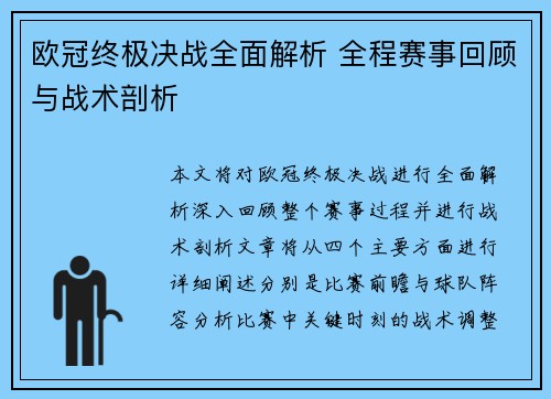 欧冠终极决战全面解析 全程赛事回顾与战术剖析