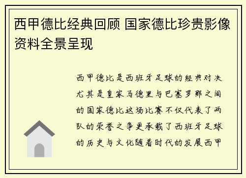 西甲德比经典回顾 国家德比珍贵影像资料全景呈现