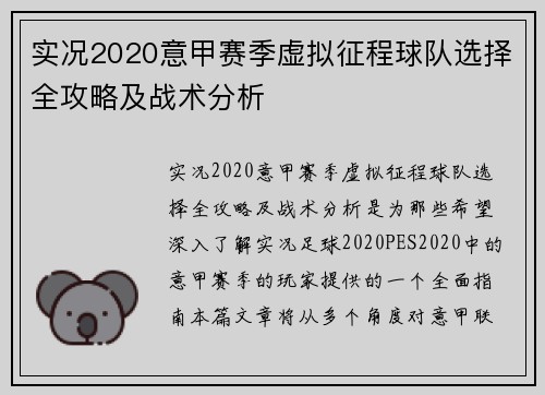实况2020意甲赛季虚拟征程球队选择全攻略及战术分析