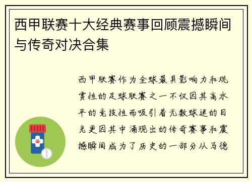 西甲联赛十大经典赛事回顾震撼瞬间与传奇对决合集