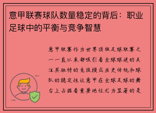 意甲联赛球队数量稳定的背后：职业足球中的平衡与竞争智慧