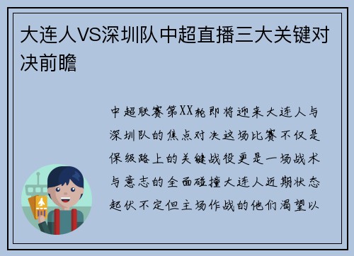 大连人VS深圳队中超直播三大关键对决前瞻