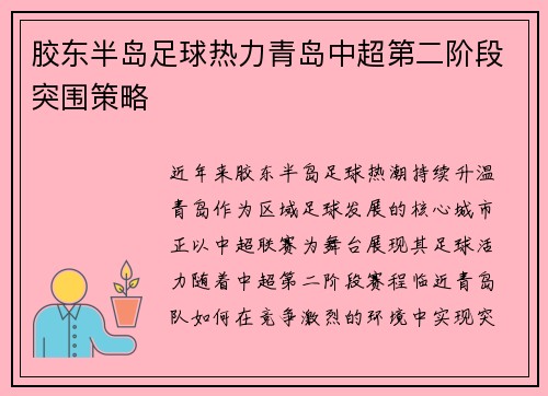 胶东半岛足球热力青岛中超第二阶段突围策略