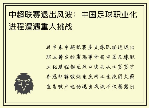 中超联赛退出风波：中国足球职业化进程遭遇重大挑战