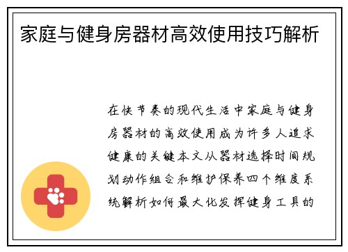 家庭与健身房器材高效使用技巧解析