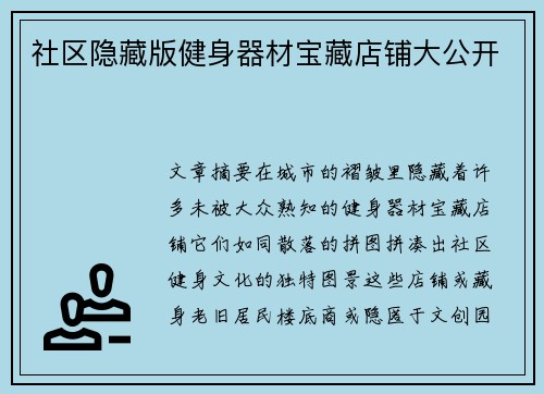 社区隐藏版健身器材宝藏店铺大公开