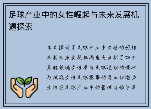 足球产业中的女性崛起与未来发展机遇探索