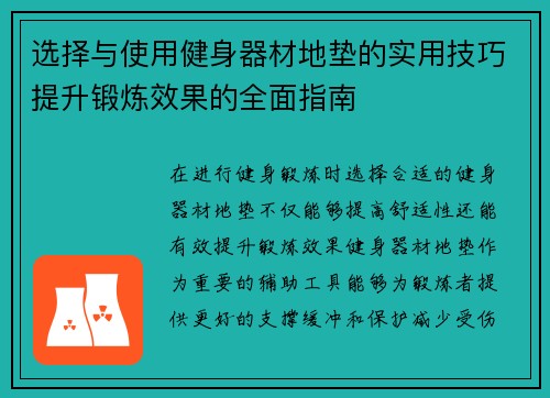 选择与使用健身器材地垫的实用技巧提升锻炼效果的全面指南